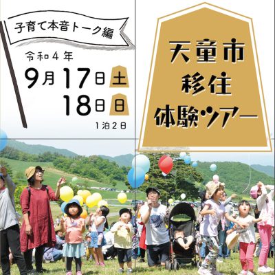 【2022年】天童市移住体験ツアー「子育て本音トーク編」の申し込み受付開始！