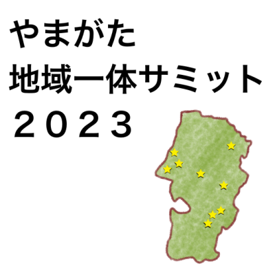 やまがた地域一体サミット２０２３