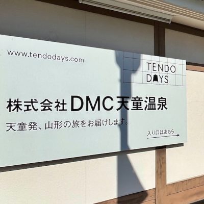 4月2週連続で「明日へのチカラ」でDMC天童温泉の取り組みが放送されます