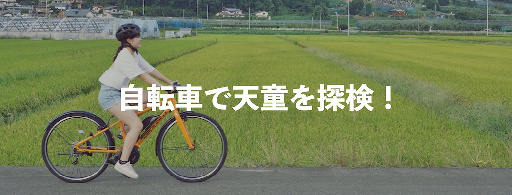 レンタサイクルの予約はこちら！