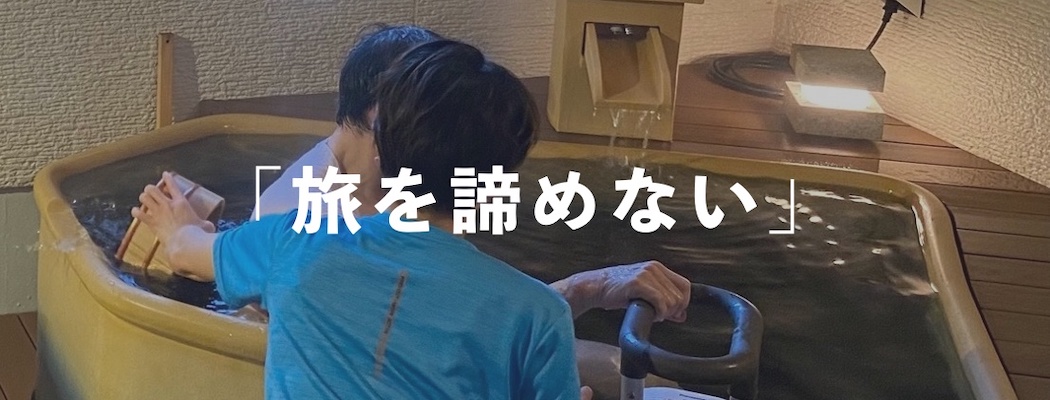 入浴介助サービスの申込受付はこちら！