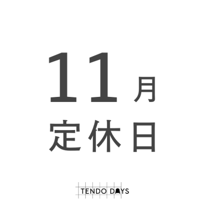 11月の定休日のお知らせ