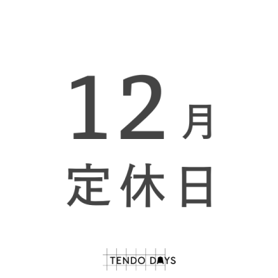 12月の定休日のお知らせ