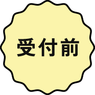 受付前