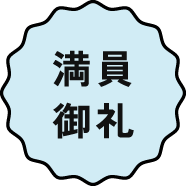 満員御礼