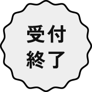 受付終了