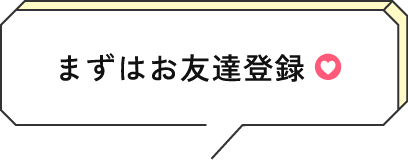 まずはお友達登録