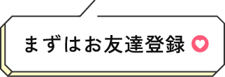 まずはお友達登録