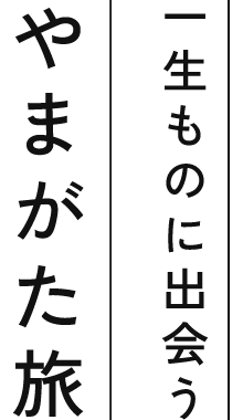 一生ものに出会うやまがた旅