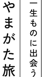 一生ものに出会うやまがた旅